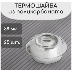 Термошайба из поликарбоната  d = 38 мм уф защита прозрачная набор 25 шт No brand 03918299