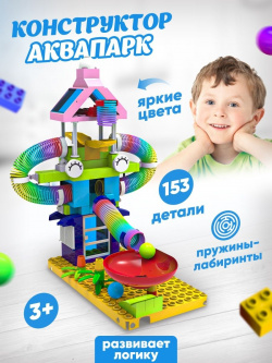 Конструктор игра "Аквапарк" Baby&Kids 04167352 