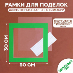 Паспарту размер рамки 30 × см  прозрачный лист клейкая лента цвет зеленый No brand 04281860