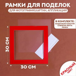 Паспарту размер рамки 30 × см  прозрачный лист клейкая лента цвет красный No brand 04281863