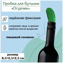 Пробка для бутылки доляна 04752734 «Огурчик» 8 5×2
