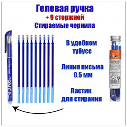 Набор ручка гелевая со стираемыми чернилами  пишущий узел 0 5 мм чернила синие+9 синих стержней Calligrata 0718626