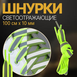 Шнурки для обуви  пара плоские со светоотражающей полосой 10 мм 100 см цвет зеленый неоновый ONLITOP 05585704