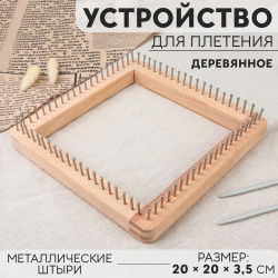 Устройство для плетения  деревянное с металлическими штырями 20 × 3 5 см No brand 05571052