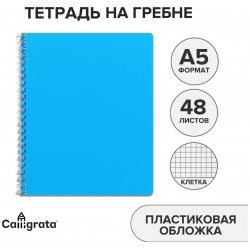Тетрадь на гребне a5 48 листов в клетку calligrata голубая  пластиковая обложка блок офсет 05565141