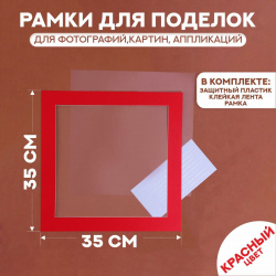 Паспарту размер рамки 35 × см  прозрачный лист клейкая лента цвет красный No brand 05577967