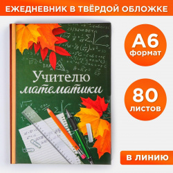 Ежедневник ArtFox 05564362 «Учителю математики»  твердая обложка А6