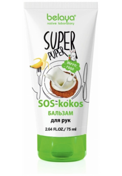 SUPER PUPER Бальзам для рук (SOS kokos) 75мл Belaya 05821295 