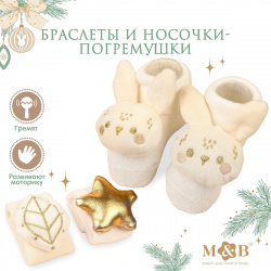 Подарочный набор новогодний: браслетики  погремушки и носочки на ножки Mum&Baby 05894145
