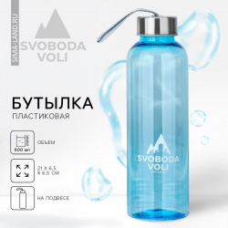 Бутылка для воды svoboda voli  600 мл 05902246