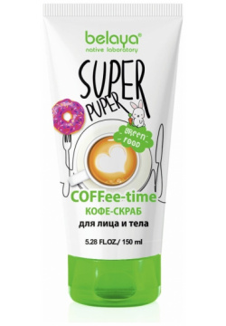 SUPER PUPER Скраб кофе для лица и тела (COFFEE time) 150мл Belaya 05903980 