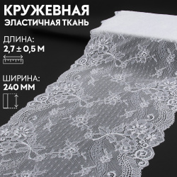 Кружевная эластичная ткань  240 мм × 2 7 ± 0 5 м цвет белый Арт Узор 06301266