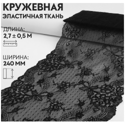 Кружевная эластичная ткань  240 мм × 2 7 ± 0 5 м цвет черный Арт Узор 06301286