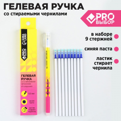 Набор ручка гелевая со стираемыми чернилами + 9шт стержней PRO Выбор 06434630 