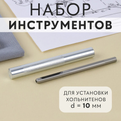 Набор инструментов для ручной установки хольнитенов  d = 10 мм Арт Узор 06501492