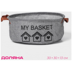 Корзина для хранения с ручками круглая доляна my basket  30×30×13 см цвет серый 06647341