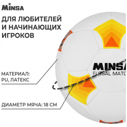 Мяч футбольный minsa futsal match  pu машинная сшивка 32 панели р 4 06736579