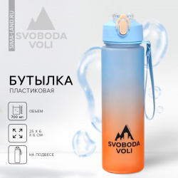 Бутылка для воды svoboda voli  700 мл 06919533