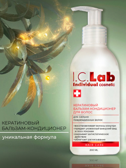 Бальзам кондиционер для волос с кератином I C Lab Individual cosmetic 07132072 