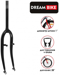 Вилка 28 Dream Bike 07746866  шток 1 резьбовая цвет черный