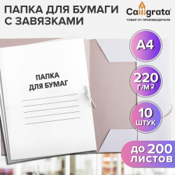 Набор папок для бумаги с завязками calligrata  220 г/м2 картон немелованный до 200 листов 10 штук 07685774