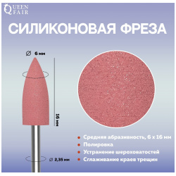 Фреза силиконовая для полировки  средняя 6 × 16 мм в пластиковом футляре цвет розовый Queen fair 01030325