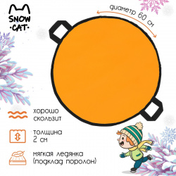 Ледянка snow cat  d=60 см толщина 2 цвет оранжевый 06020708
