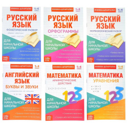 Книги шпаргалки набор для начальной школы  6 книг по 8 стр БУКВА ЛЕНД 02107778 К
