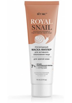 Royal snail роскошная маска филлер для активного омоложения лица зрелой кожи  75 мл Витекс 05821291