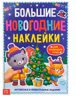 Книга с заданиями БУКВА ЛЕНД 01021255 Большие новогодние