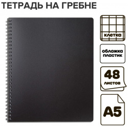 Тетрадь на гребне a5 48 листов в клетку calligrata черная  пластиковая обложка блок офсет 08126155