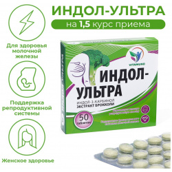 Индол ультра  50 таблеток по 500 мг женское здоровье Vitamuno 08129617