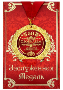 Медаль юбилейная на открытке No brand 01055551 