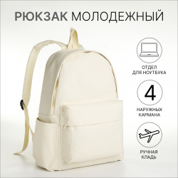 Рюкзак молодежный из текстиля на молнии  4 кармана цвет молочный No brand 08320801