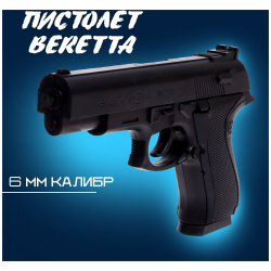 Пистолет beretta  стреляет пульками 6 мм (в комплект не входят) No brand 01969161