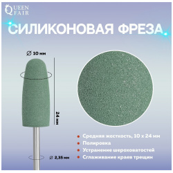 Фреза силиконовая для полировки  средняя 10 × 24 мм в пластиковом футляре цвет зеленый Queen fair 01030313