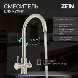 Смеситель для кухни zein zs 20101  с выходом питьевой воды нержавеющая сталь сатин 01131131