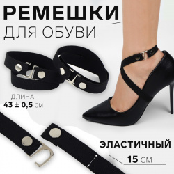 Ремешок для обуви  текстильный 43 ± 0 5 см 15 мм 2 шт цвет черный Арт Узор 08670635