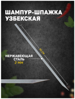 Шампур шпажка узбекская  рабочая длина 30 см ширина 8 мм толщина 2 Шафран 01205381