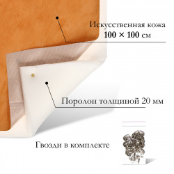 Комплект для перетяжки мебели  100 × см: иск кожа поролон 20 мм бежевый No brand 08895896
