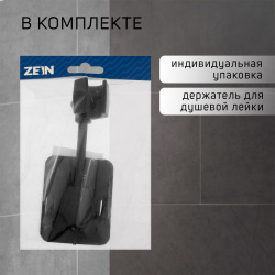 Держатель для душевой лейки zein z93  самоклеящийся регулируемый пластик черный 08866972