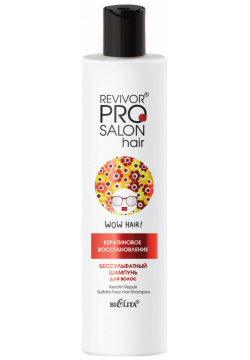 Шампунь д/волос Revivor Pro Salon Hair Белита 07526788 Сбалансированная формула