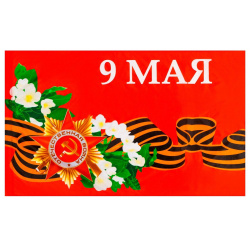Флаг 9 мая  90 х 145 см полиэфирный шелк без древка TAKE IT EASY 02562401