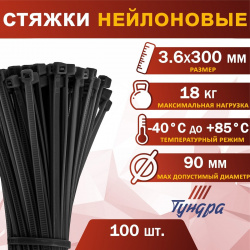 Хомут нейлоновый пластик тундра krep  для стяжки 3 6х300 мм черный в уп 100 шт TUNDRA 0520932