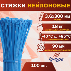 Хомут нейлоновый пластик тундра krep  для стяжки 3 6х300 мм цвет синий в уп 100 шт TUNDRA 0521380