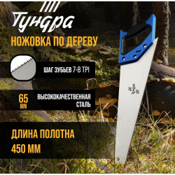 Ножовка по дереву тундра  2к рукоятка 2d заточка каленый зуб 7 8 tpi 450 мм TUNDRA 0726231