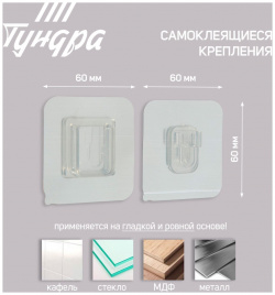 Комплект настенных держателей тундра krep  с клейкой поверхностью 60х60 мм цвет хром TUNDRA 09183901