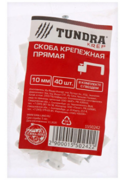 Скоба крепежная прямая тундра krep  10 мм в комплекте с гвоздем упаковке 40 шт TUNDRA 09196046