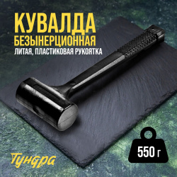 Кувалда безынерционная тундра  550 г TUNDRA 09197806