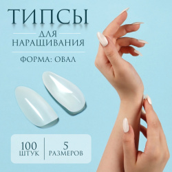 Типсы для наращивания ногтей  100 шт форма овал полное покрытие контейнере цвет молочный Queen fair 03822005